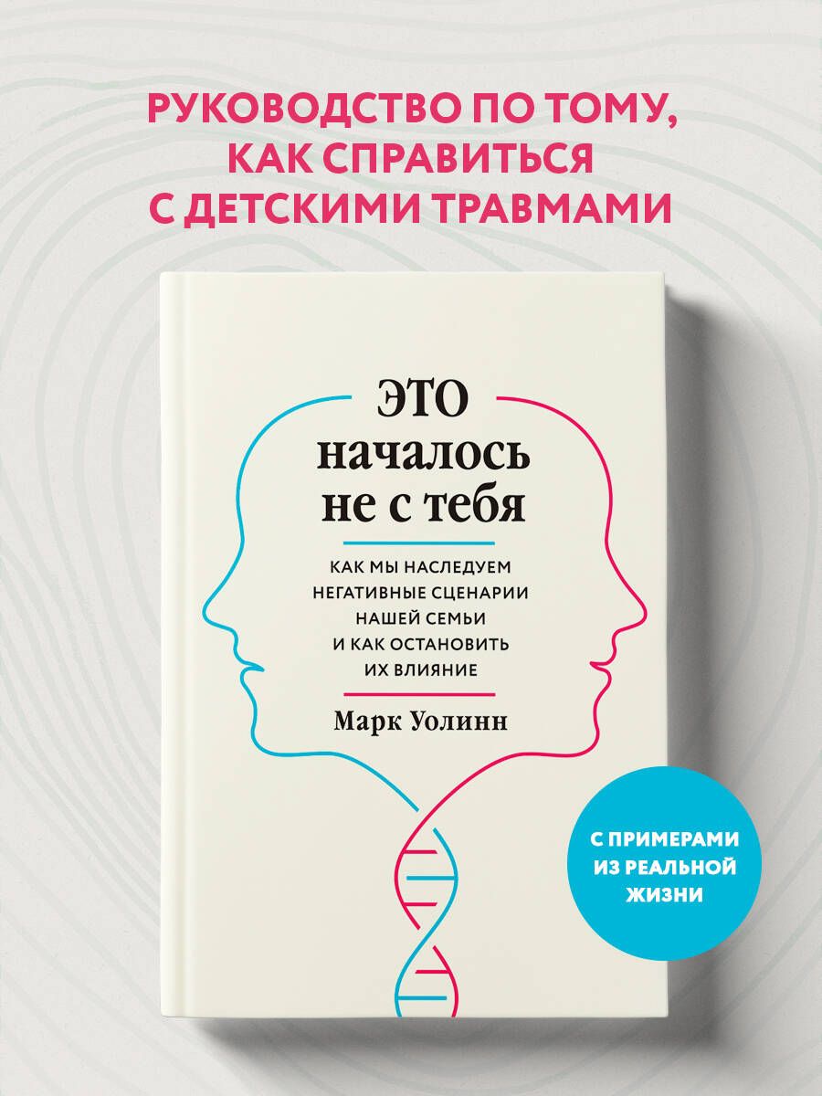 Это началось не с тебя. Как мы наследуем негативные сценарии нашей семьи и  как остановить их влияние | Уолинн Марк - купить с доставкой по выгодным  ценам в интернет-магазине OZON (250050926)