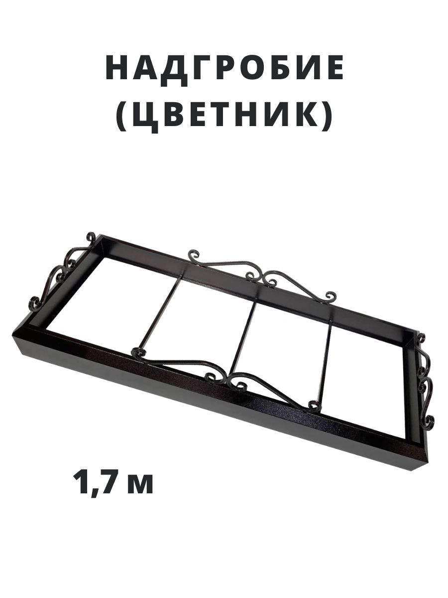 Надгробие на могилу, цветник на кладбище ритуальный металлический 1,7м, цвет медь на черном