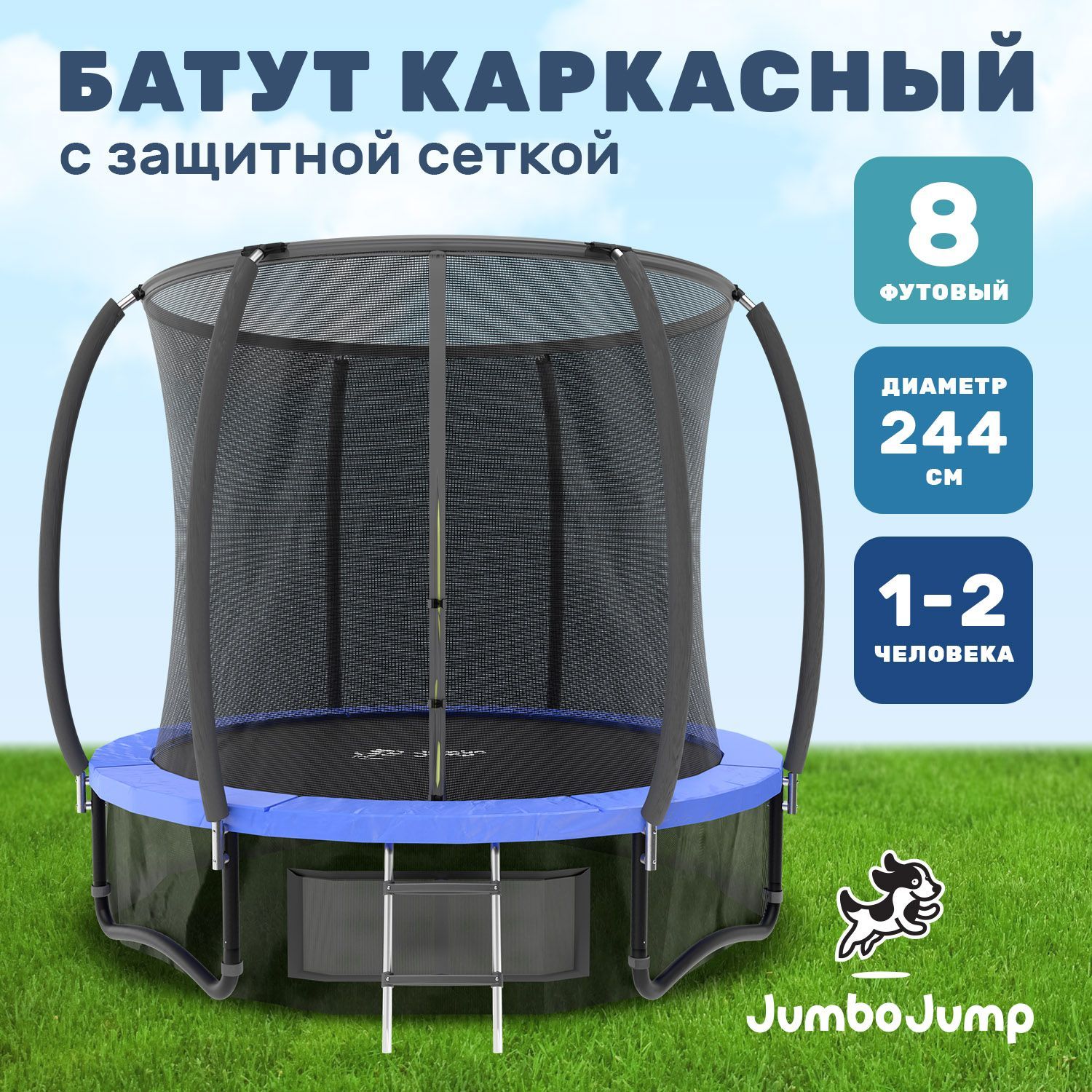 Батут детский, каркасный с защитной сеткой JumboJump для детей и взрослых,  большой диаметр 244 см, уличный, синий