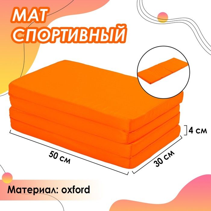 ONLITOP, Мат 120х50х4 см, 3 сложения, oxford, цвет оранжевый