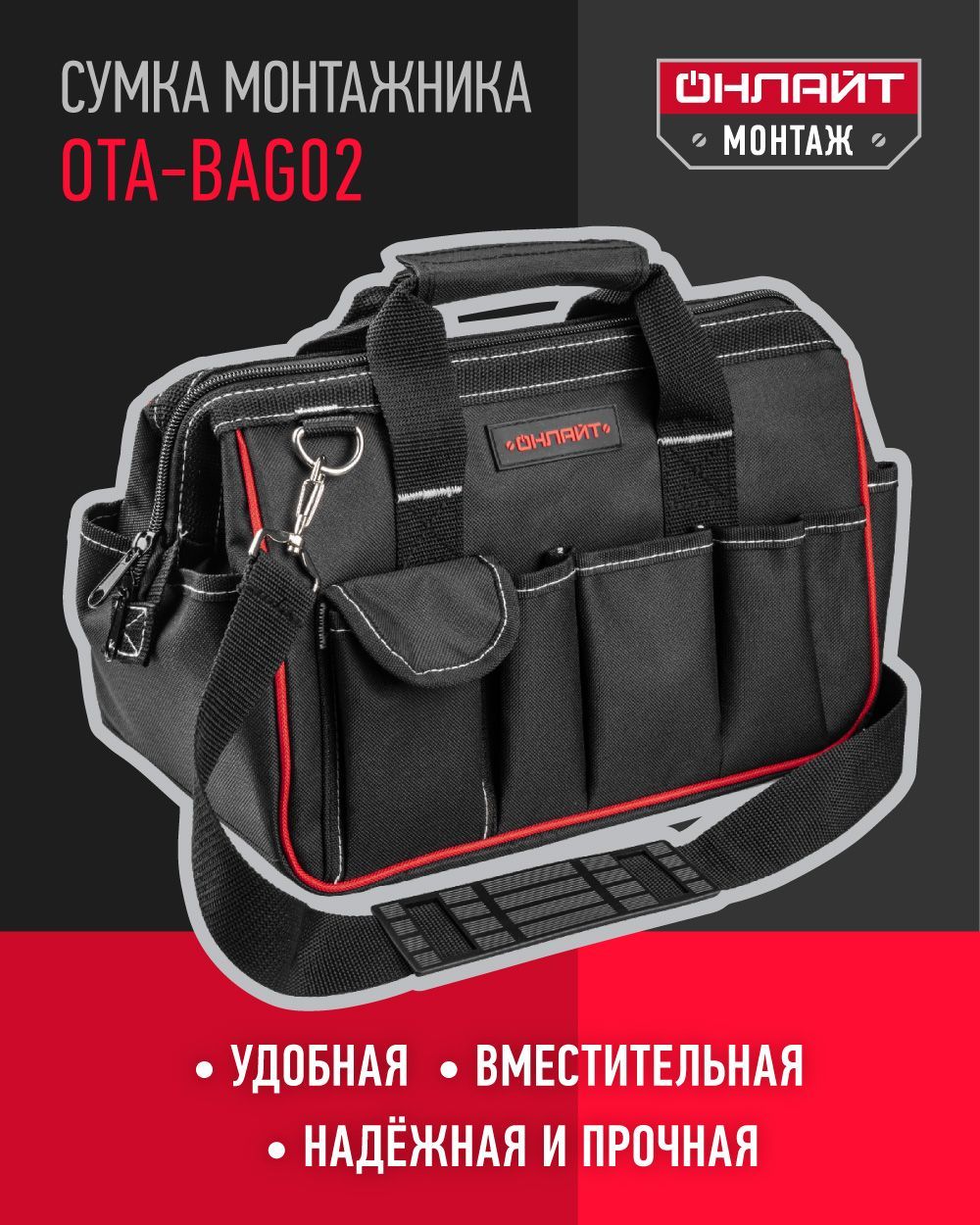 Сумка для инструментов ОНЛАЙТ 80 934 OTA-Bag02