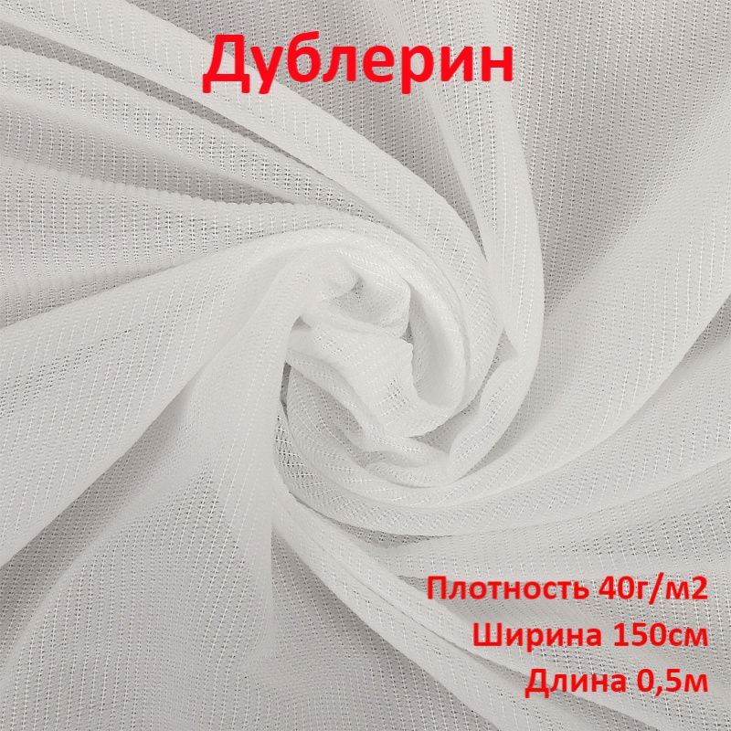 Эластичная плотность. Дублерин клеевой для ткани. дублерин белый клеевой для ткани. плотная эластичная ткань. дублерин клеевой эластичный 2158 48 г/м2 ш.90см. черный.