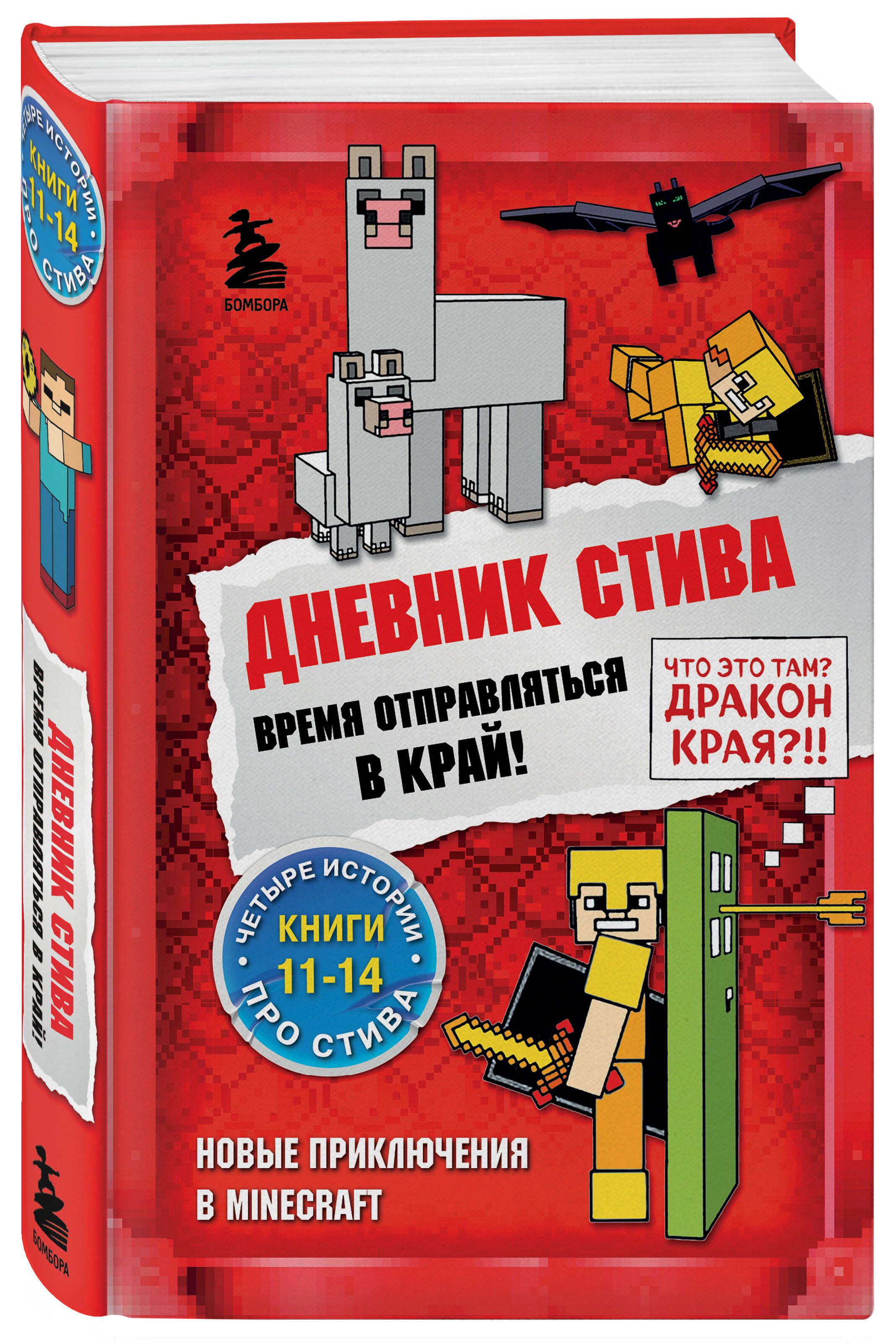 Книги стив. Дневник Стива. Время отправляться в край! Книги 11-14. Дневник Стива. Дневник Стива 3. Дневник Стива 3 книга.