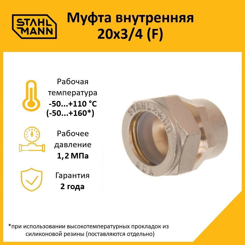 МуфтаStahlmann(F)20х3/4EF