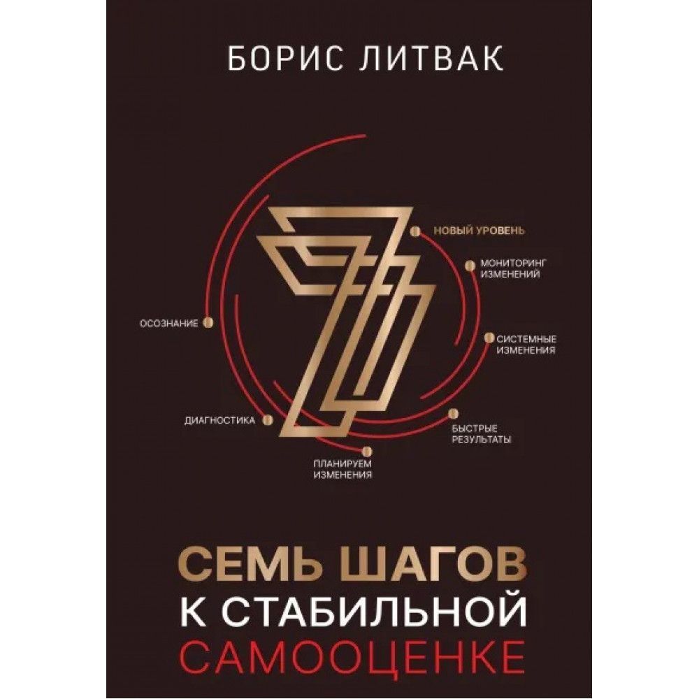 Литвак книги список. Литвак б. м. 7 шагов. Литвак 7 шагов к стабильной самооценке. 7 Шагов к стабильной самооценке читать онлайн бесплатно.