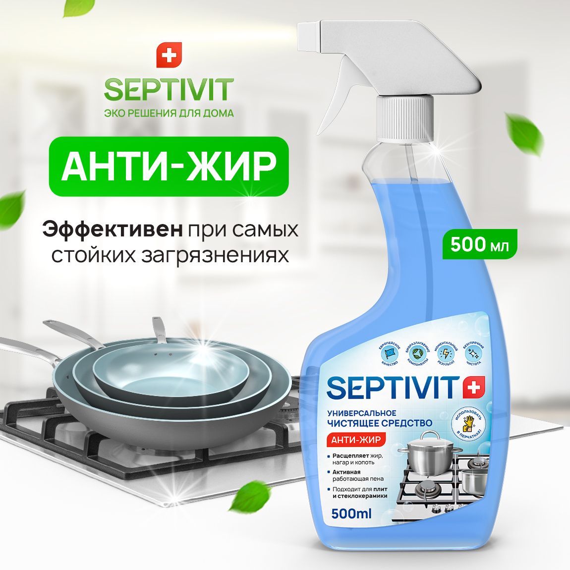 Антижир для кухни спрей 500 мл. SEPTIVIT