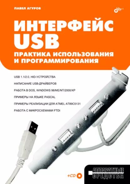 Интерфейс USB. Практика использования и программирования | Агуров Павел Владимирович | Электронная книга