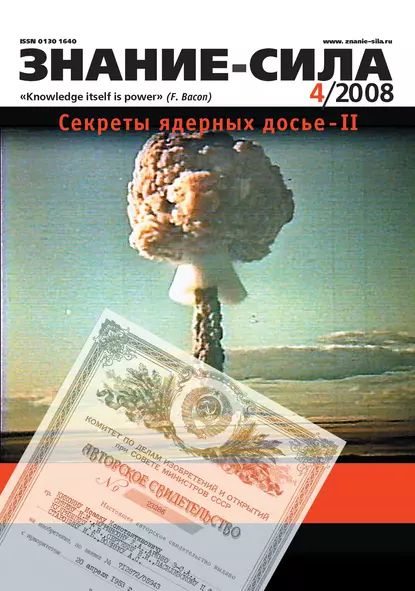 Журнал Знание сила No4/2008 | Электронная книга