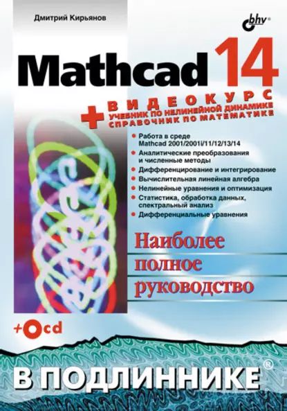 Mathcad 14 | Кирьянов Дмитрий Викторович | Электронная книга