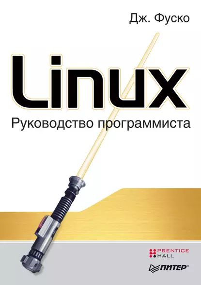 Linux. Руководство программиста | Фуско Джон | Электронная книга