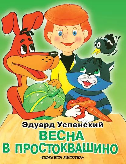 Весна в Простоквашино | Успенский Эдуард Николаевич | Электронная книга