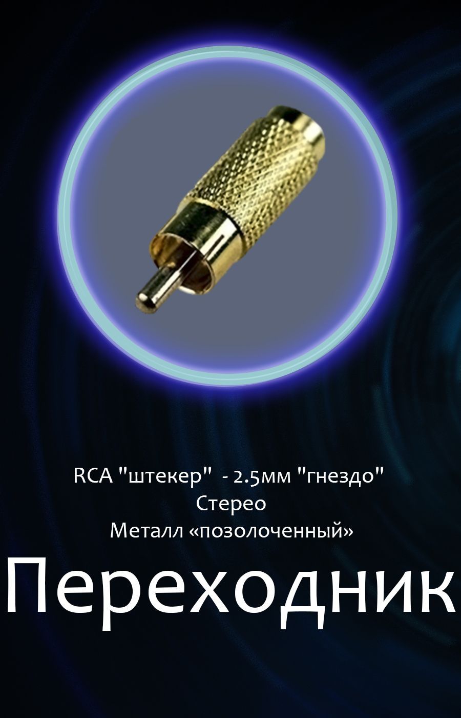 Переходник RCA штекер - 2.5мм Jack гнездо стерео, металл, "позолоченный"