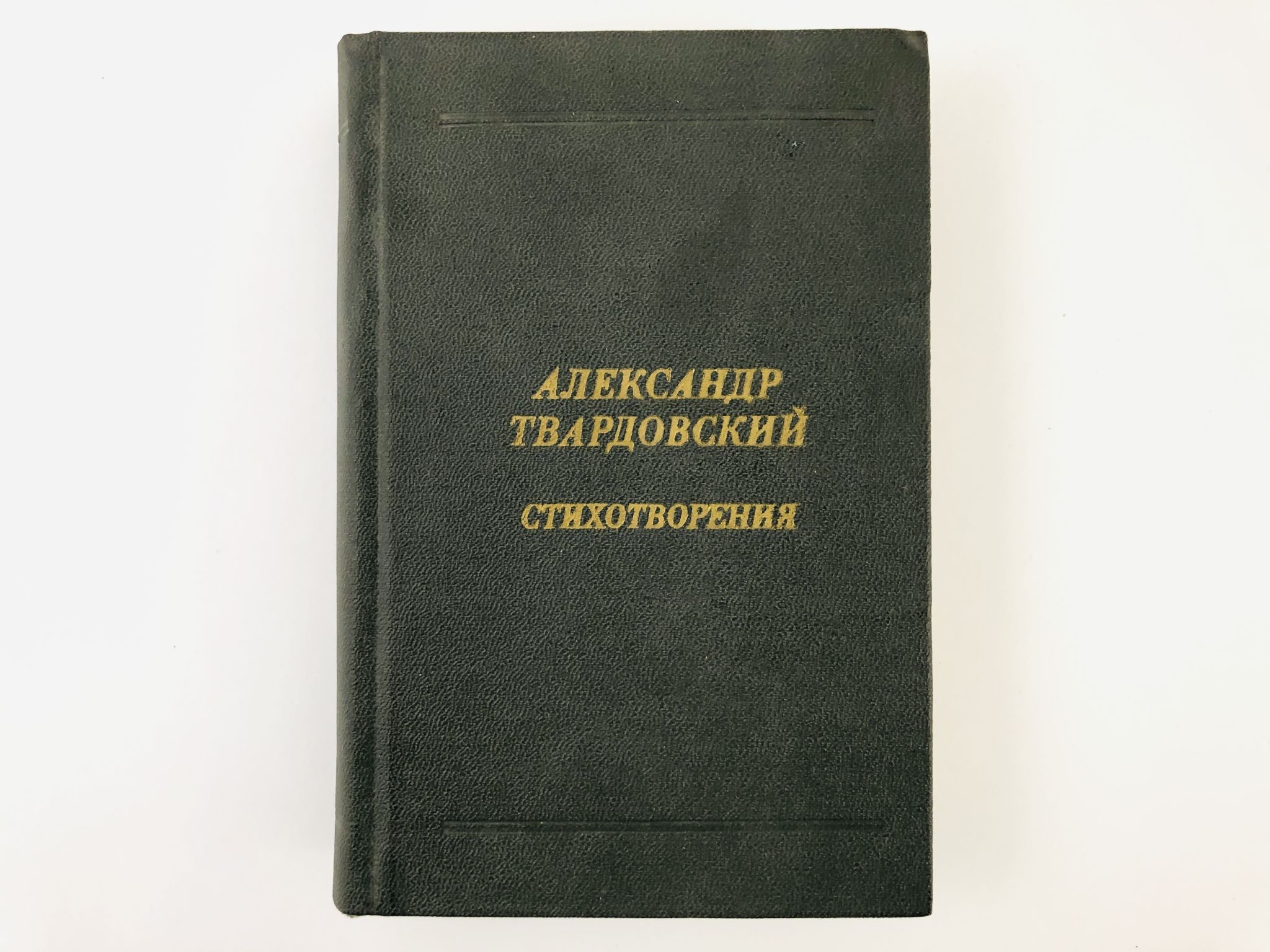 Стихотворения твардовского завет. Сборник стихов Твардовского. А. Твардовский. Стихотворения и поэмы Озон. Спичка Твардовский стих. Стихотворение Твардовского Урал.