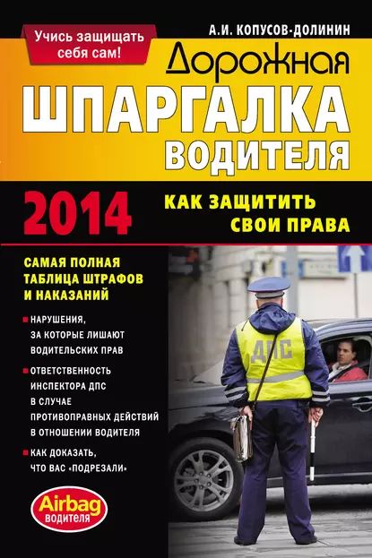 Дорожная шпаргалка водителя. Как защитить свои права | Копусов-Долинин Алексей Иванович | Электронная книга