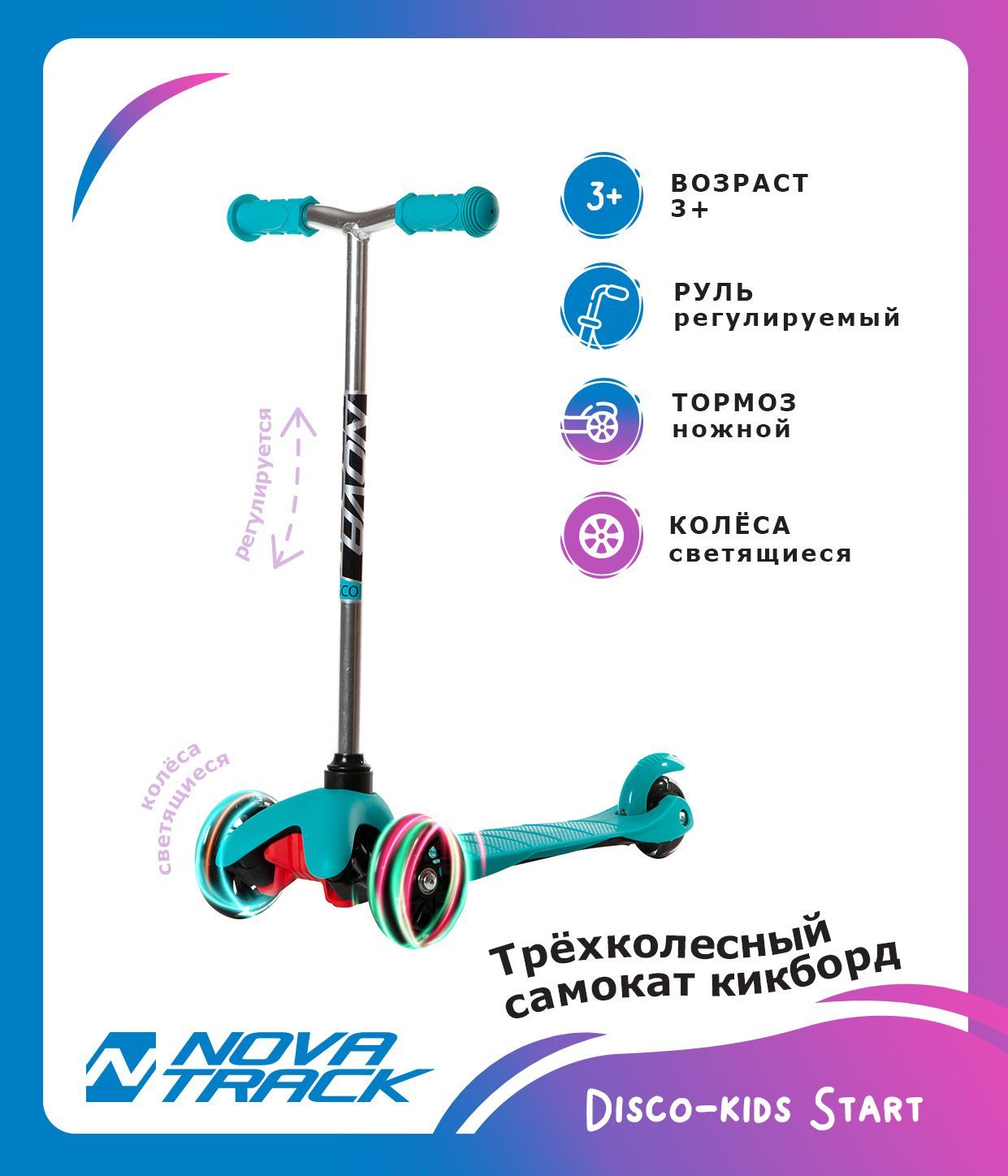 Самокат- кикборд Novatrack Disco-kids Start для детей, свет.колеса PU пер.120*24 задн.76*24мм, эргономичный быстросъемный Y-руль с нескладными рукоятями, нерегулируемый по высоте, бирюзовый