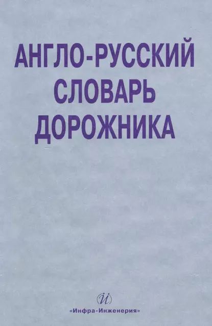 Англо-русский словарь дорожника | Космин Владимир Витальевич, Космина Ольга Александровна | Электронная книга