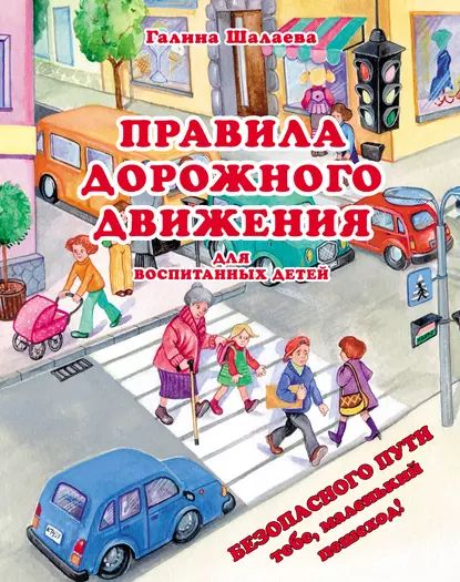 Правила дорожного движения для воспитанных детей | Шалаева Галина Петровна | Электронная книга