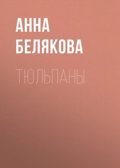 Тюльпаны | Белякова Анна Владимировна | Электронная книга