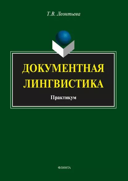 Документная лингвистика | Леонтьева Татьяна Валерьевна | Электронная книга