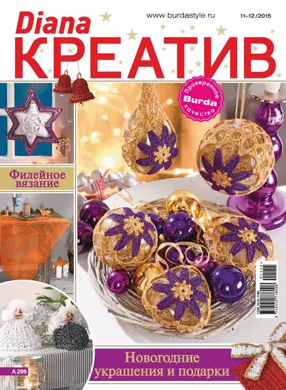 Diana Креатив No11-12/2015 | Электронная книга