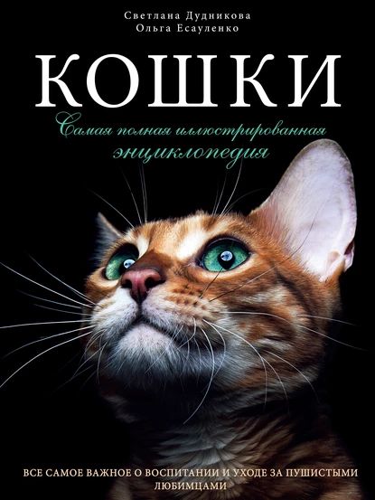 Кошки. Самая полная иллюстрированная энциклопедия | Дудникова Светлана Сергеевна, Есауленко Ольга Валерьевна | Электронная книга