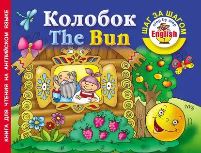 Колобок / The Bun. Книга для чтения на английском языке | Электронная книга