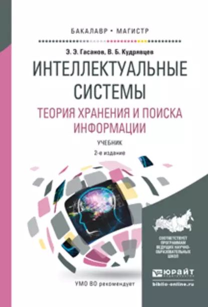 Интеллектуальные системы. Теория хранения и поиска информации 2-е изд., испр. и доп. Учебник для бакалавриата и магистратуры | Гасанов Эльяр Эльдарович, Кудрявцев Валерий Борисович | Электронная книга