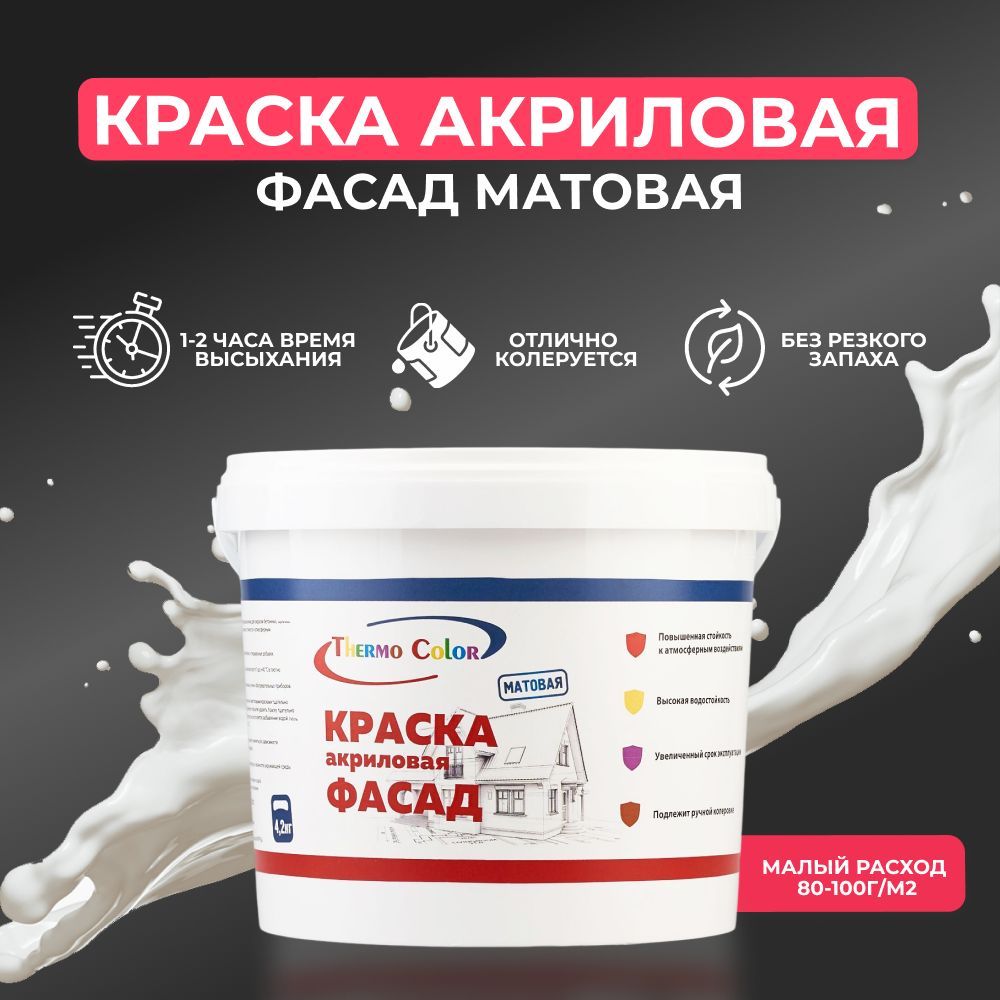 Краскаакриловаяфасаднаядлянаружныхработбелая1.5кг,ThermoColorатмосферостойкая,влагостойкая,беззапаха,быстросохнущая,водно-дисперсионная,акриловая,матовоепокрытие