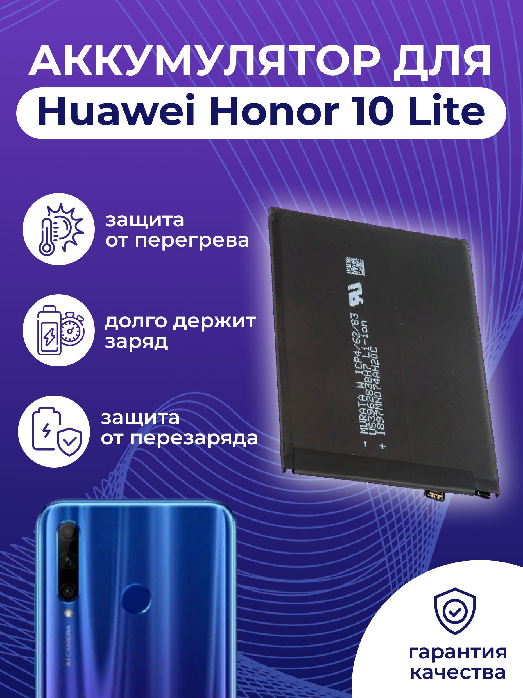 Аккумулятор (батарея, акб) для Huawei Honor 10 Lite, Honor 10i, P Smart  2019, Honor 8X HB396286ECW, емкость: 3400 mAh - купить с доставкой по  выгодным ценам в интернет-магазине OZON (436649086)