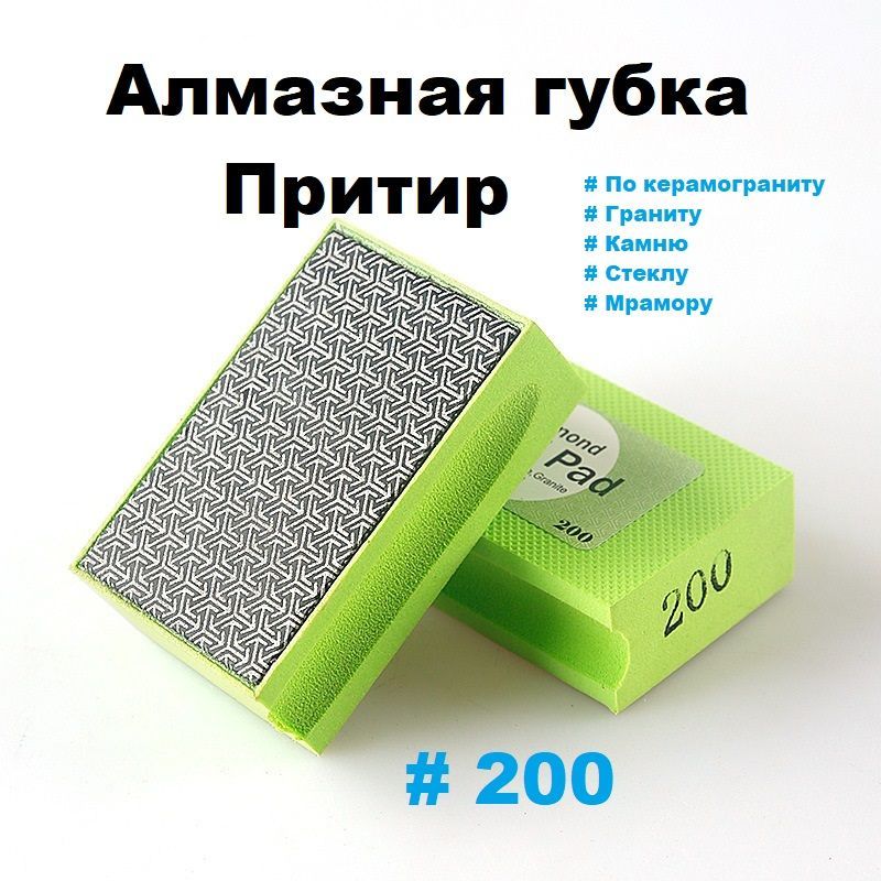 Притир алмазный P200, губка для шлифования HAND PAD