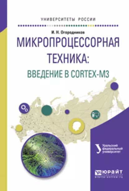 Микропроцессорная техника: введение в cortex-m3. Учебное пособие для вузов | Огородников Игорь Николаевич | Электронная книга