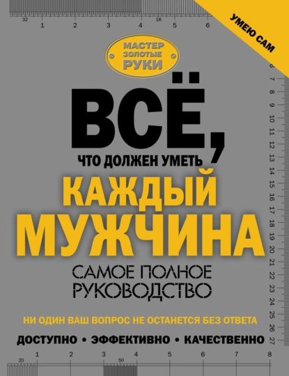 Всё, что должен уметь каждый мужчина. Самое полное руководство | Электронная книга