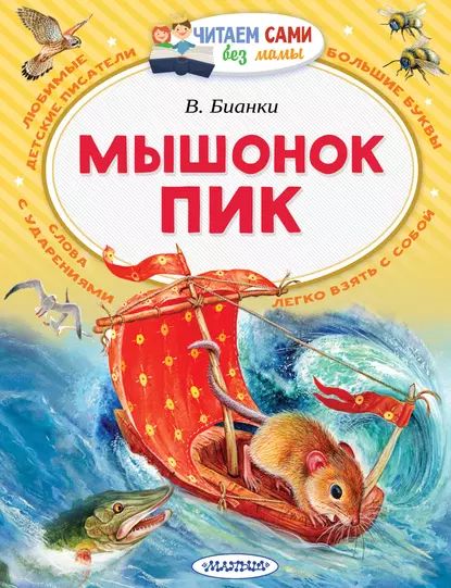 Мышонок Пик | Бианки Виталий Валентинович | Электронная книга