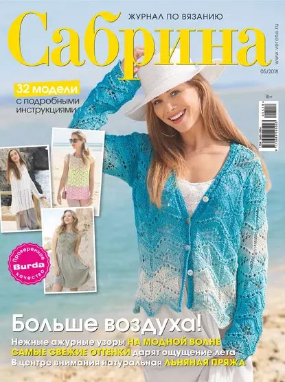 Сабрина. Журнал по вязанию. No05/2018 | Электронная книга