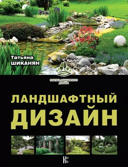 Ландшафтный дизайн | Шиканян Татьяна Дмитриевна | Электронная книга