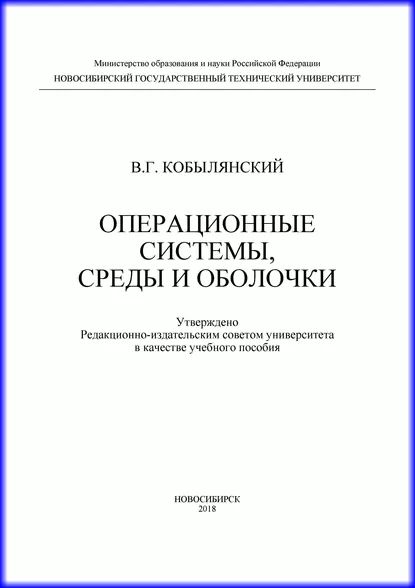 Операционные системы, среды и оболочки | Кобылянский Валерий Григорьевич | Электронная книга