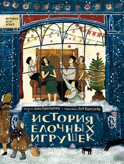 История елочных игрушек | Красникова Анна | Электронная книга