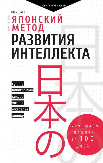 Японский метод развития интеллекта. Улучшаем память за месяц | Сато Юки | Электронная книга