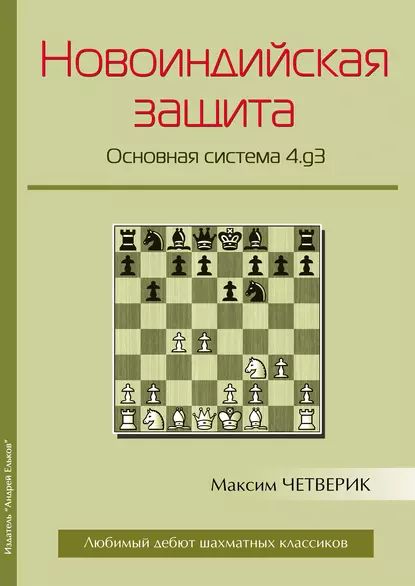 Новоиндийская защита. Основная система 4.g3 | Четверик Максим Владимирович | Электронная книга