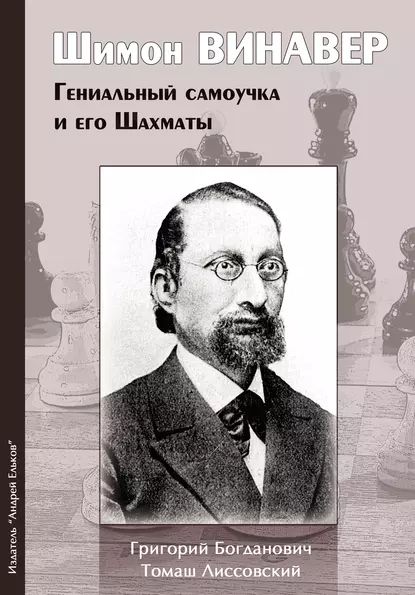 Шимон Винавер. Гениальный самоучка и его шахматы | Богданович Григорий, Лиссовский Томаш | Электронная книга