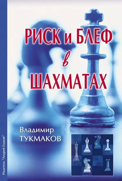 Риск и блеф в шахматах | Тукмаков Владимир | Электронная книга