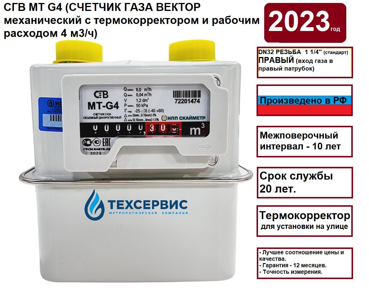 Скайметр Счетчик газа Вектор СГВ МТ G4 с термокорректором для улицы, 2023  год, V1.2, DN32, резьба 1 1/4