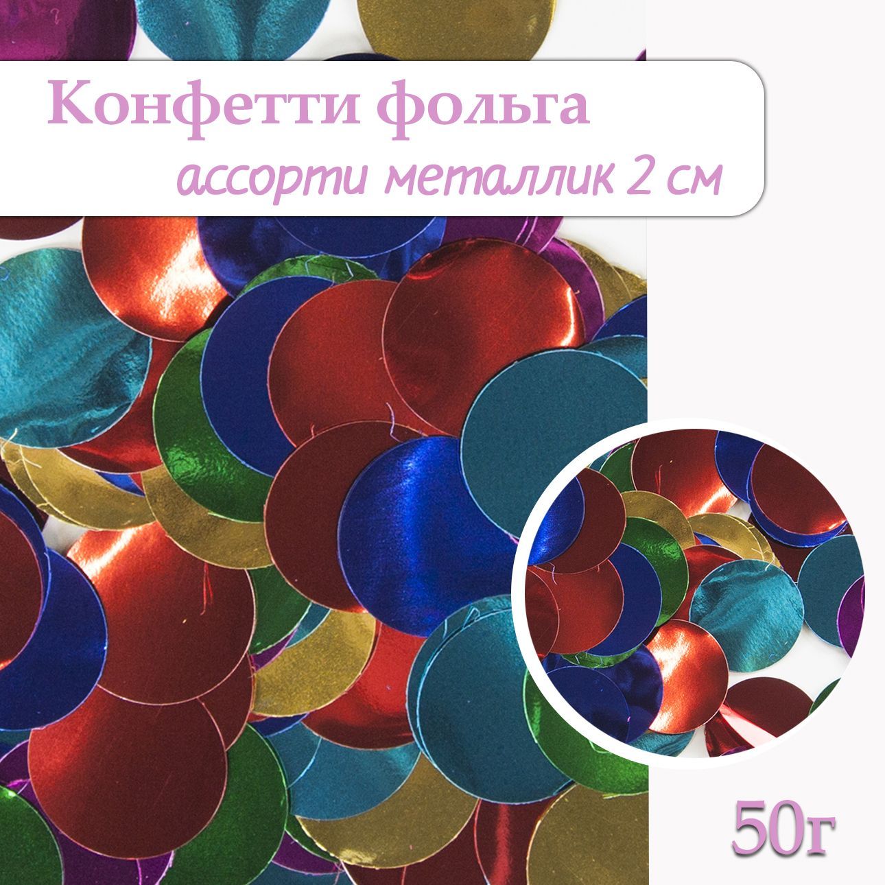 Конфетти Круг ассорти, фольга 2см, 50г