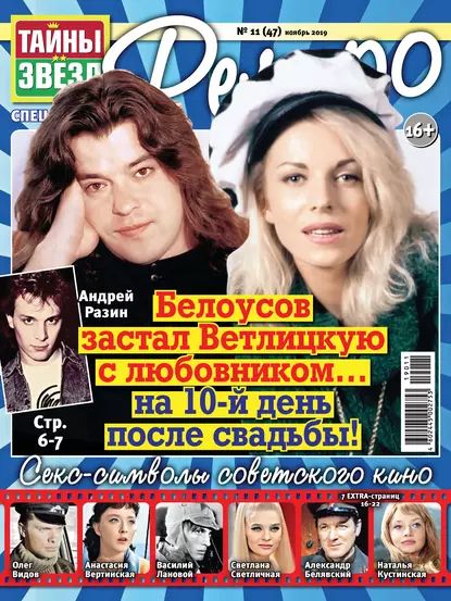 Тайны звезд Ретро No11/2019 | Электронная книга