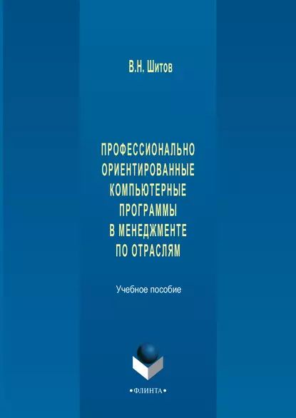 Профессионально ориентированные компьютерные программы в менеджменте по отраслям | Шитов Виктор Николаевич | Электронная книга