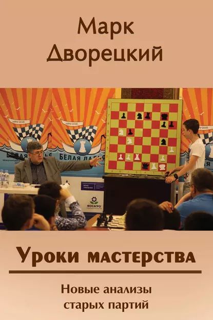 Уроки мастерства. Новые анализы старых партий | Дворецкий Марк Израилевич | Электронная книга