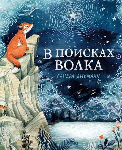 В поисках Волка | Дикманн Сандра | Электронная книга