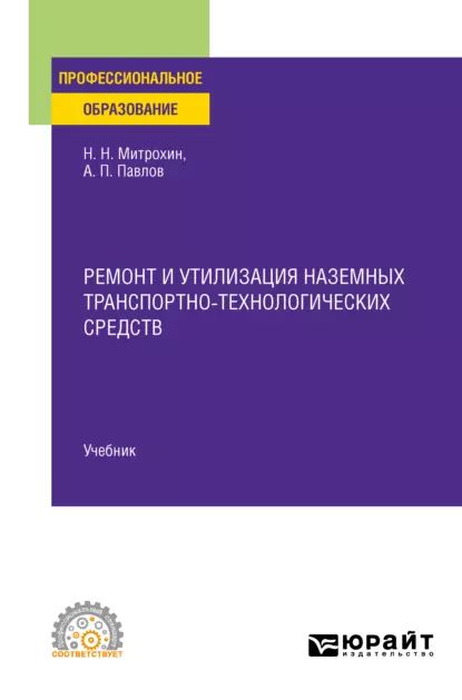 Ремонт и утилизация наземных транспортно-технологических средств. Учебник для СПО | Павлов Алексей Петрович, Митрохин Николай Николаевич | Электронная книга