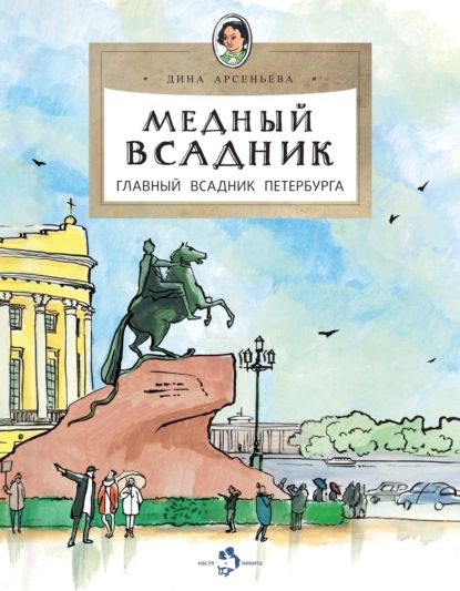 Медный всадник. Главный всадник Петербурга | Арсеньева Дина | Электронная книга