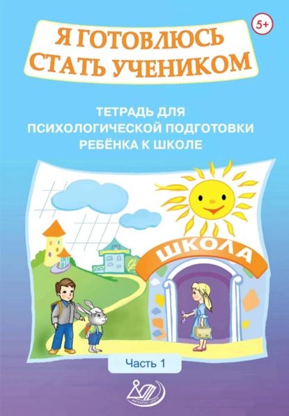 Я готовлюсь стать учеником. Тетрадь для психологической подготовки ребёнка к школе. Часть 1 | Половникова О. К., Севостьянова Е. П. | Электронная книга